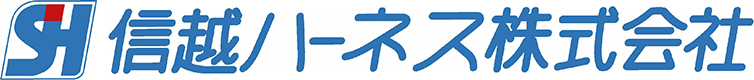 信越ハーネス株式会社