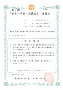 長野県　社員の子育て応援宣言　登録証